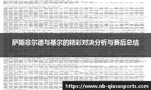 萨斯非尔德与基尔的精彩对决分析与赛后总结