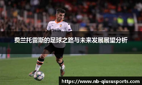 费兰托雷斯的足球之路与未来发展展望分析