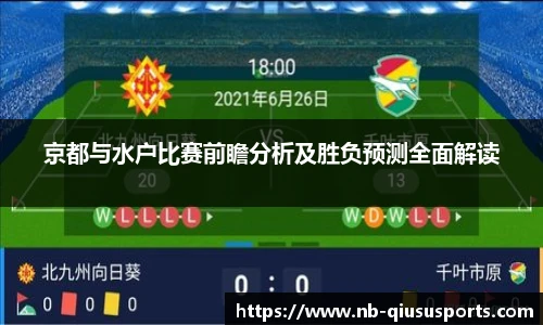京都与水户比赛前瞻分析及胜负预测全面解读