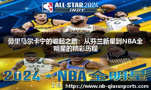 劳里马尔卡宁的崛起之路：从芬兰新星到NBA全明星的精彩历程
