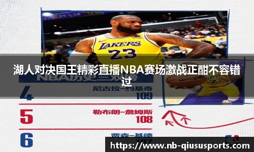 湖人对决国王精彩直播NBA赛场激战正酣不容错过