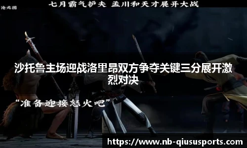 沙托鲁主场迎战洛里昂双方争夺关键三分展开激烈对决