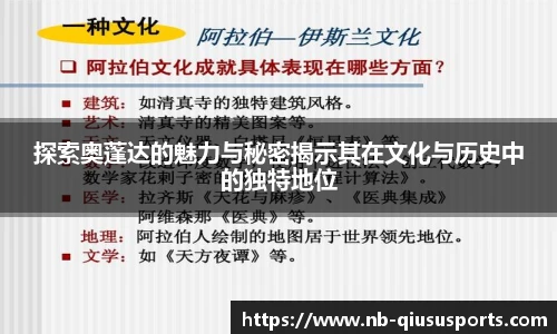 探索奥蓬达的魅力与秘密揭示其在文化与历史中的独特地位