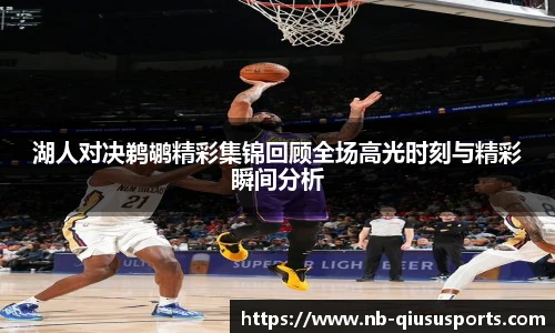 湖人对决鹈鹕精彩集锦回顾全场高光时刻与精彩瞬间分析