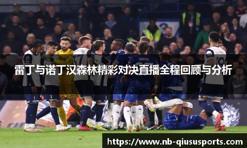 雷丁与诺丁汉森林精彩对决直播全程回顾与分析