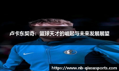 卢卡东契奇：篮球天才的崛起与未来发展展望