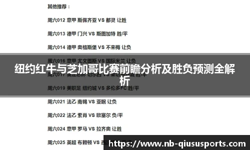 纽约红牛与芝加哥比赛前瞻分析及胜负预测全解析