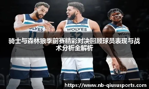 骑士与森林狼季前赛精彩对决回顾球员表现与战术分析全解析
