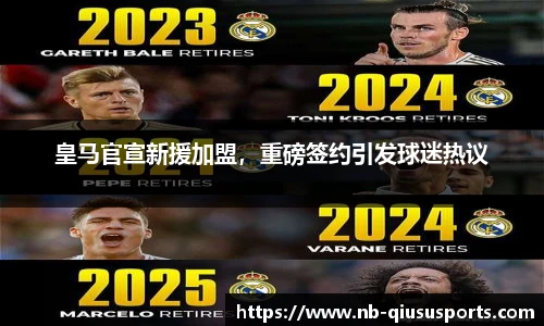 皇马官宣新援加盟，重磅签约引发球迷热议
