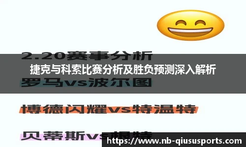 捷克与科索比赛分析及胜负预测深入解析