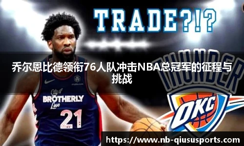 乔尔恩比德领衔76人队冲击NBA总冠军的征程与挑战
