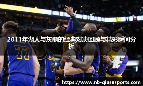 2011年湖人与灰熊的经典对决回顾与精彩瞬间分析
