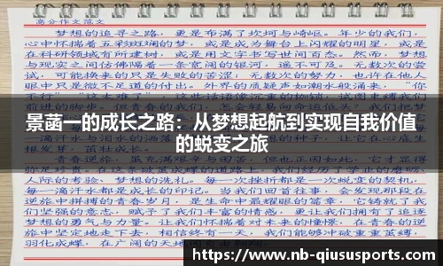 景菡一的成长之路：从梦想起航到实现自我价值的蜕变之旅