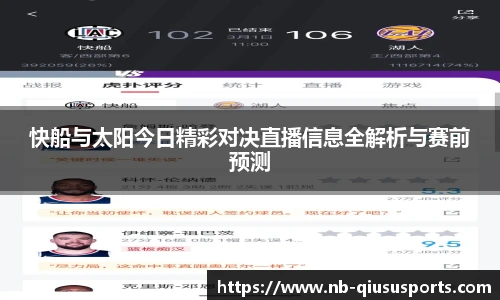 快船与太阳今日精彩对决直播信息全解析与赛前预测