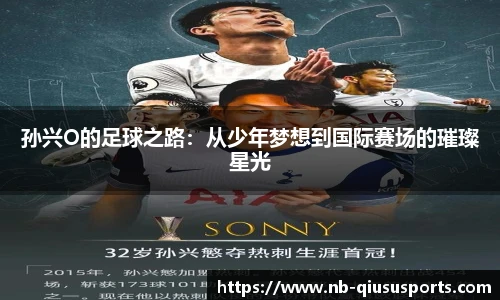 孙兴O的足球之路：从少年梦想到国际赛场的璀璨星光