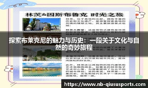 探索布莱克尼的魅力与历史：一段关于文化与自然的奇妙旅程