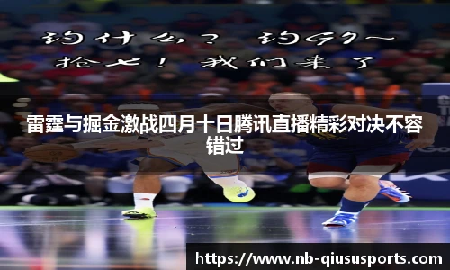 雷霆与掘金激战四月十日腾讯直播精彩对决不容错过