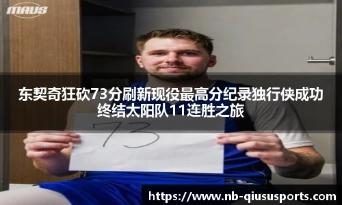 东契奇狂砍73分刷新现役最高分纪录独行侠成功终结太阳队11连胜之旅