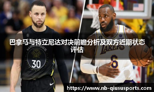 巴拿马与特立尼达对决前瞻分析及双方近期状态评估