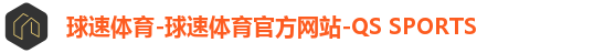 球速体育-球速体育官方网站-QS SPORTS